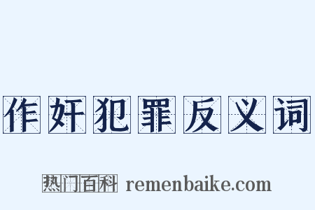 作奸犯罪反义词是什么意思的图片